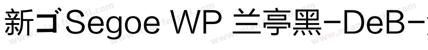 新ゴSegoe WP 兰亭黑-DeB字体转换